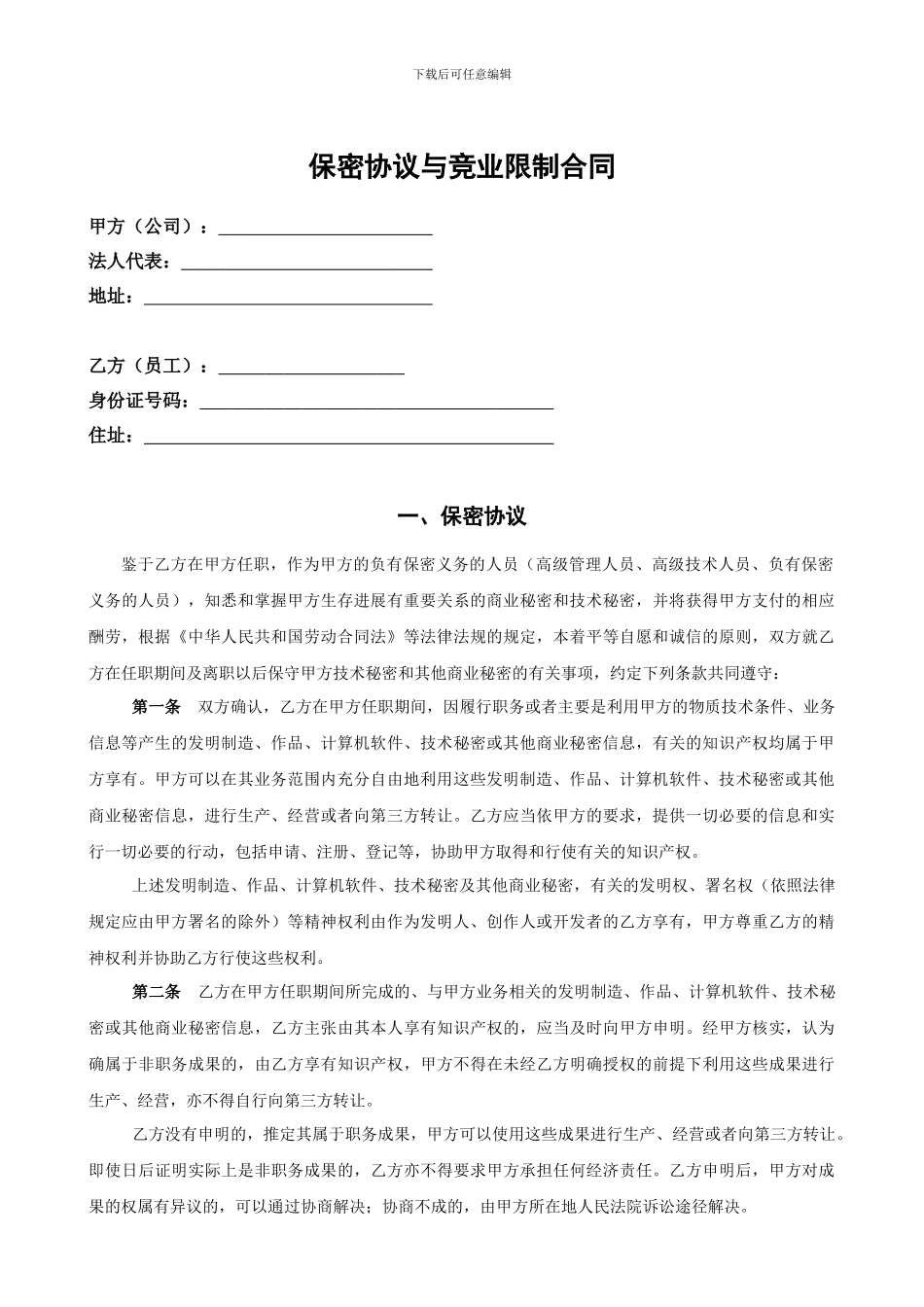 教育培训员工保密及竞业禁止协议_第2页