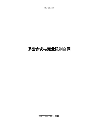 教育培训员工保密及竞业禁止协议