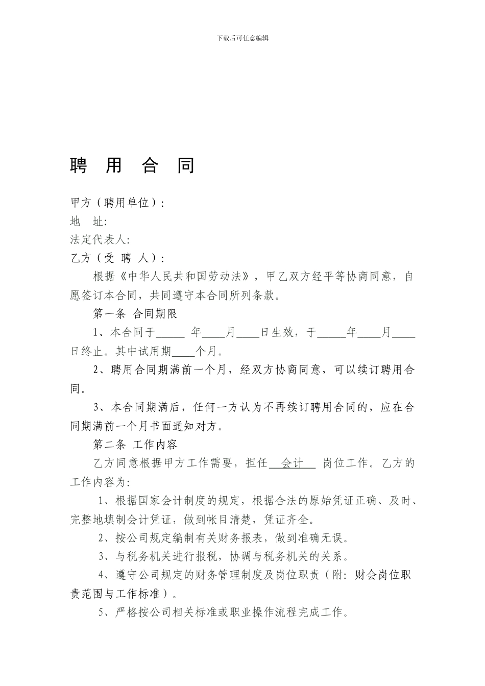 教育培训机构会计人员聘用合同_第1页