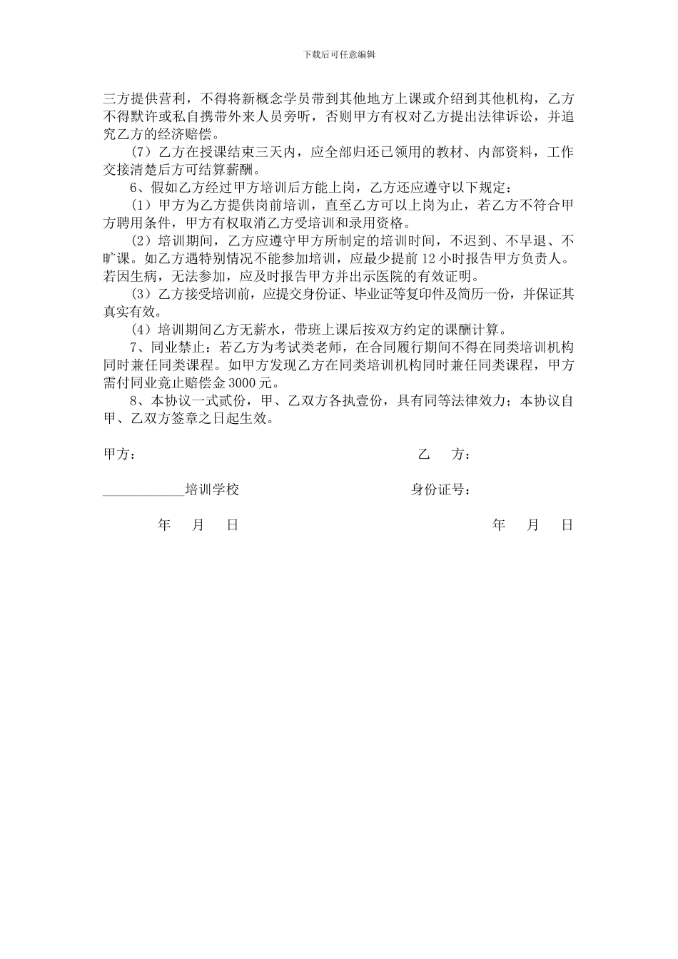 教育培训机构兼职教师聘用协议_第2页