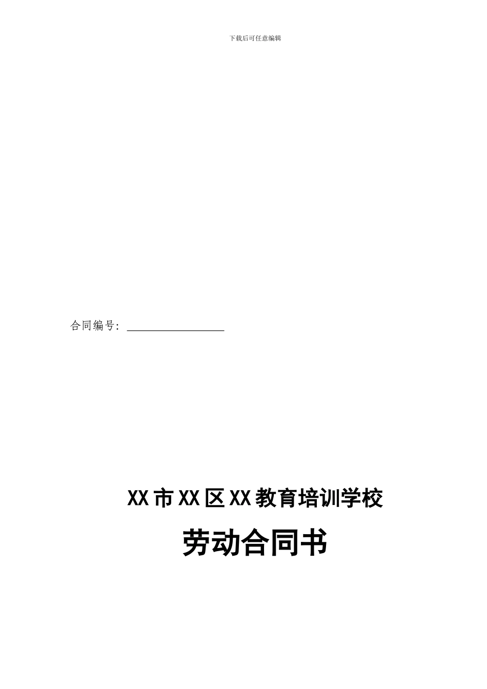 教育培训机构劳动合同_第1页