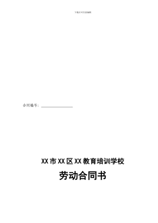 教育培训机构劳动合同