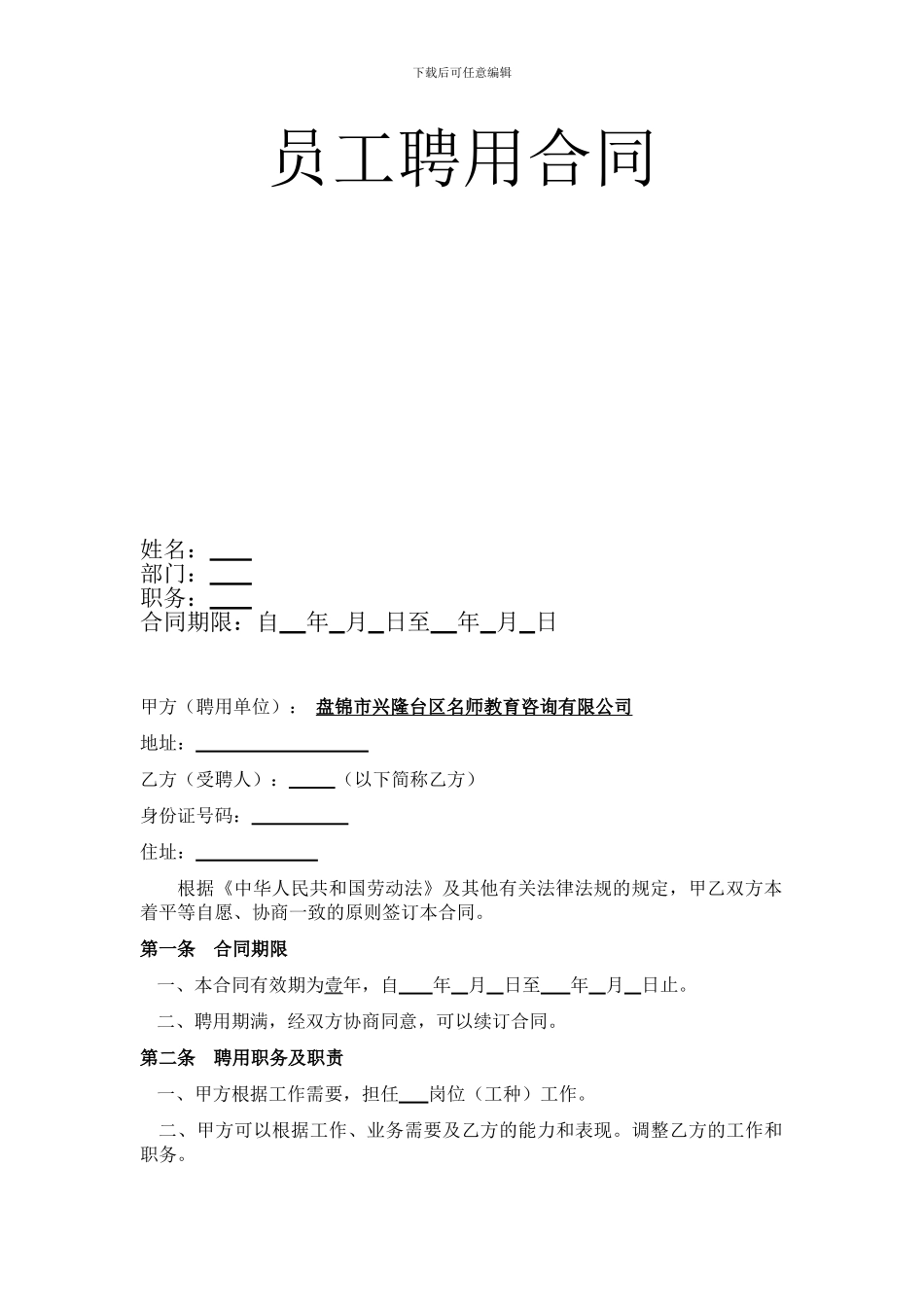 教育培训机构教师聘用合同_第2页