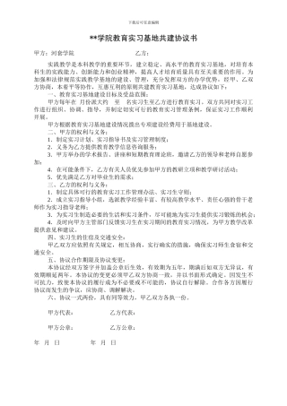教育实习基地协议书