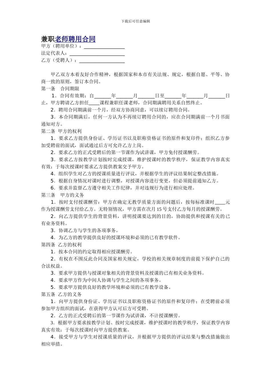 教育机构兼职教师聘用合同【个人拟定-详细周全】_第1页