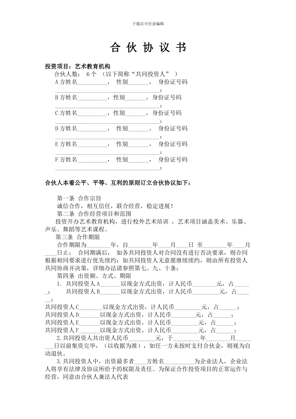 教育机构合伙协议_第1页