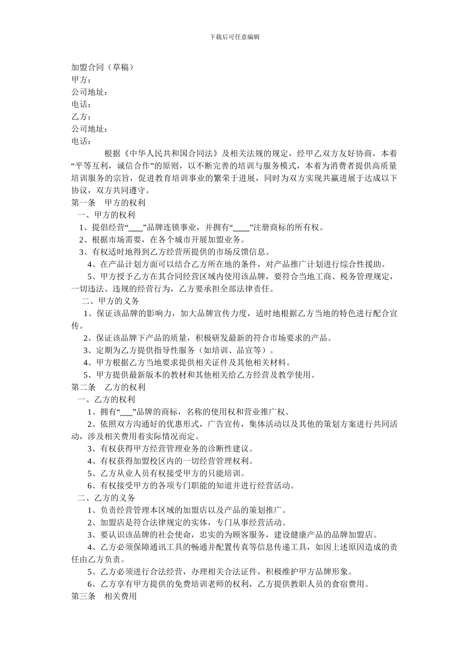 教育机构连锁加盟合同_第1页