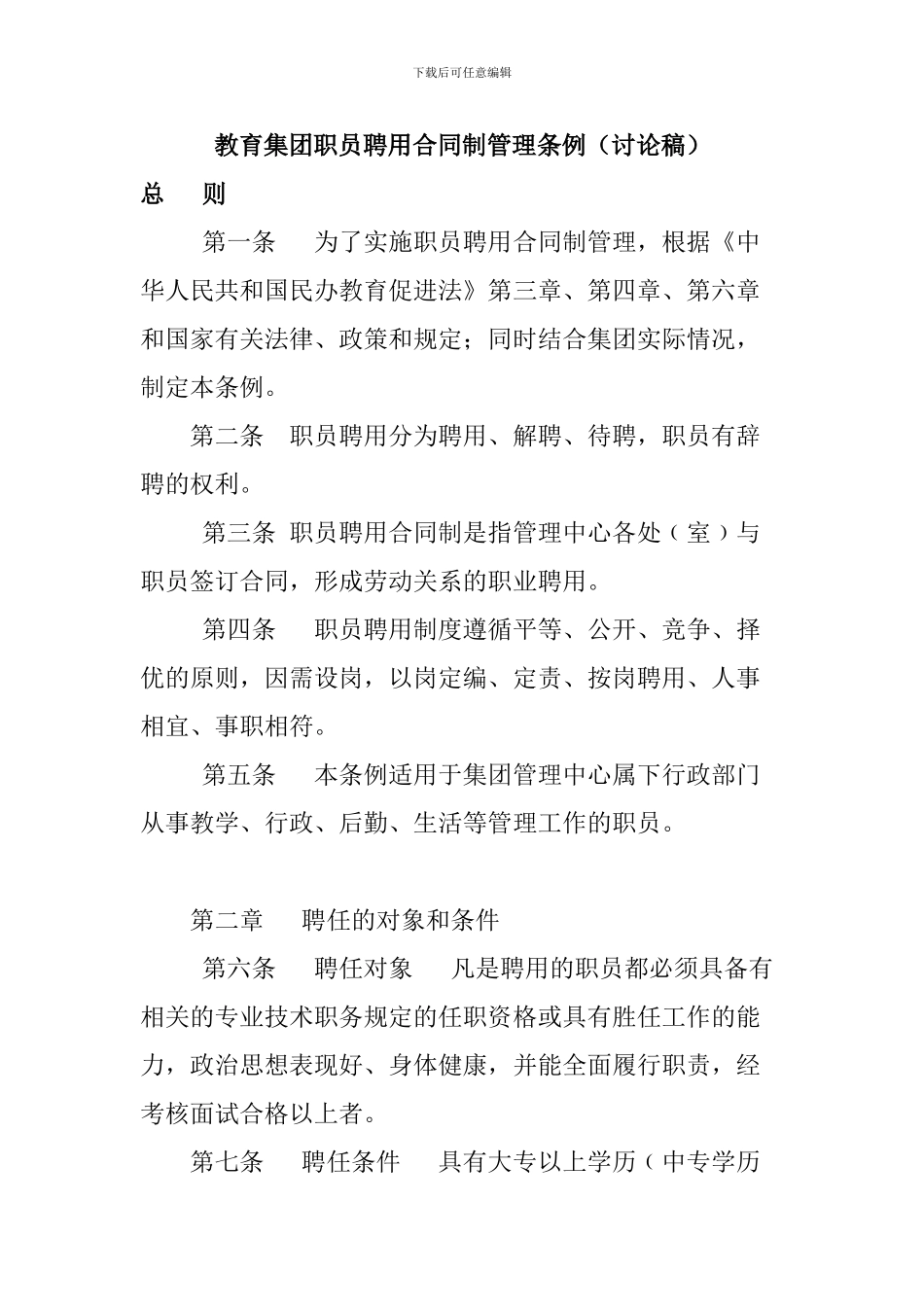 教育集团职员聘用合同制管理条例_第1页