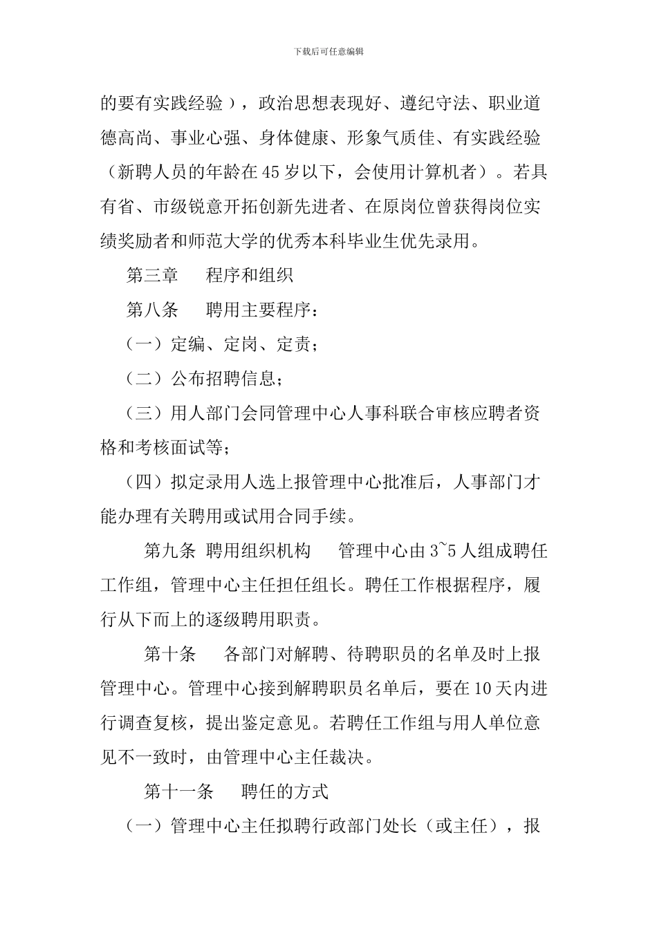 教育集团职员聘用合同制管理条例_第2页