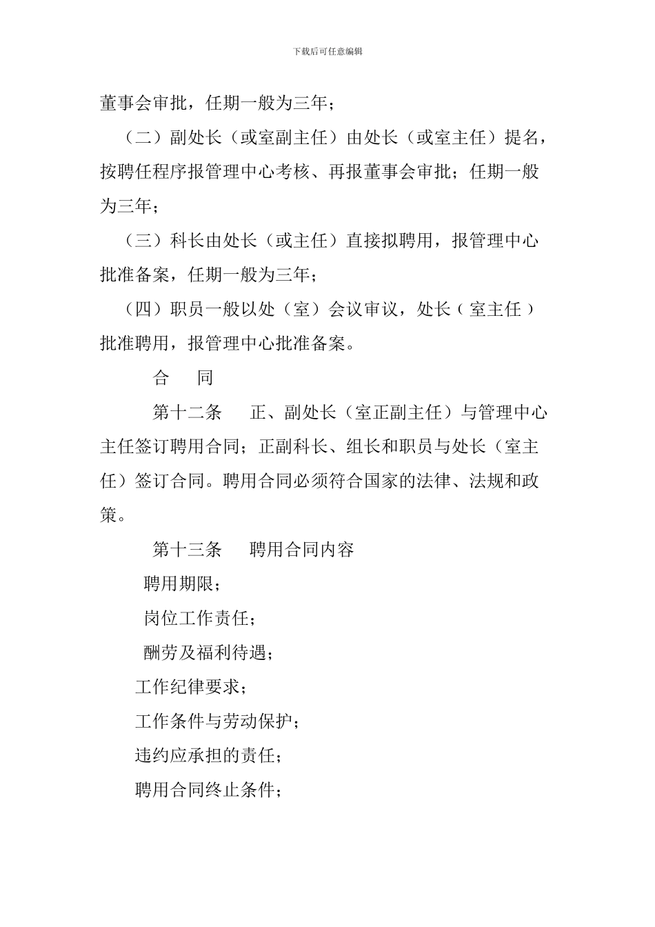 教育集团职员聘用合同制管理条例_第3页