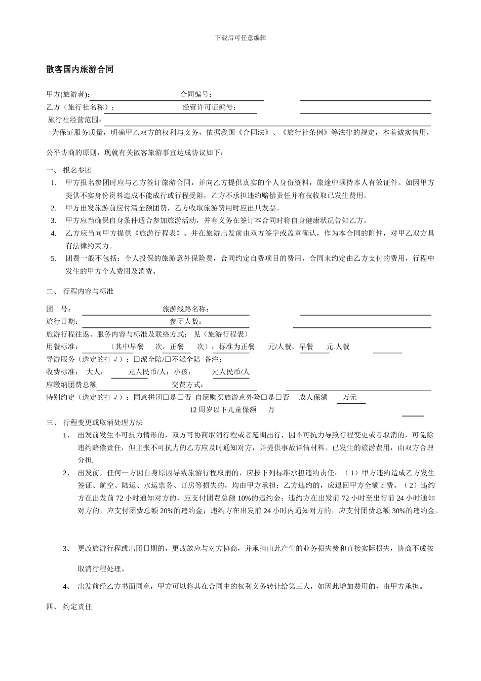 散客国内旅游合同_第1页