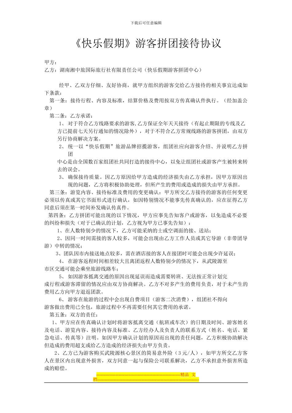 散客拼团合作协议_第1页