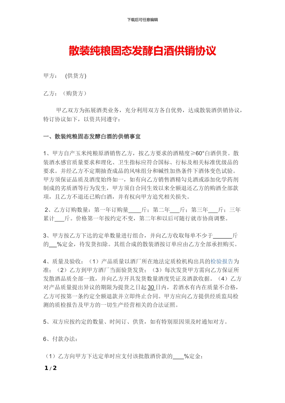 散装纯粮固态发酵白酒供销协议_第1页