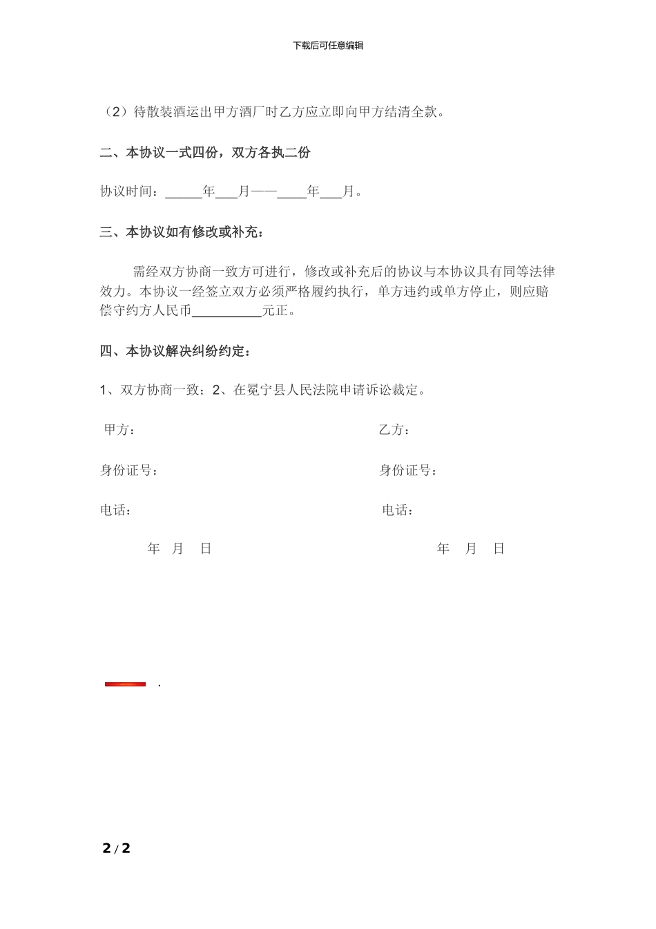 散装纯粮固态发酵白酒供销协议_第2页