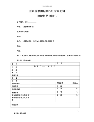 散客旅游组团合同书