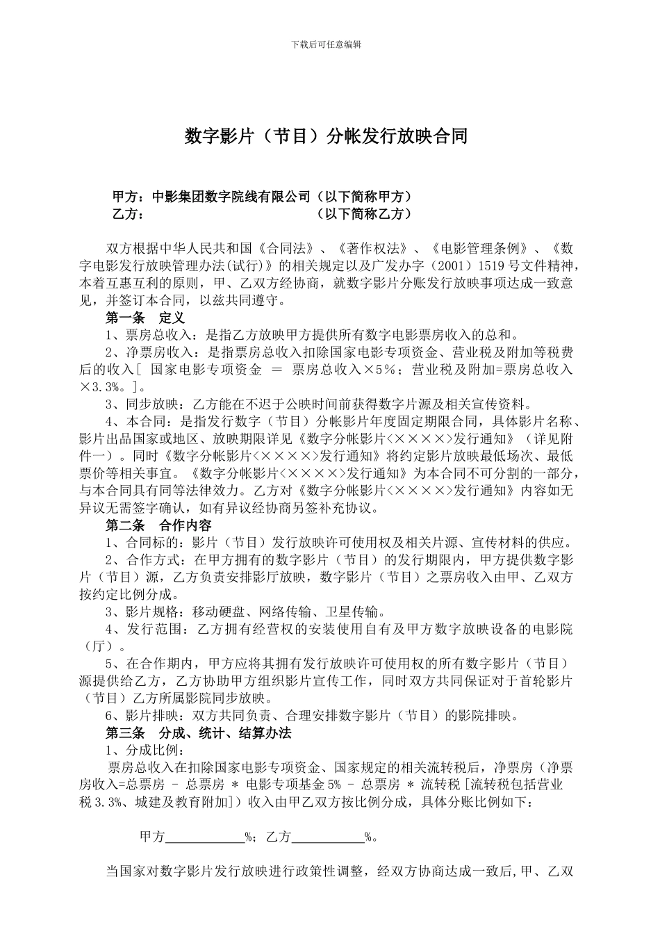 数字版影片分帐发行放映合作合同(-加盟院线-正常_第1页