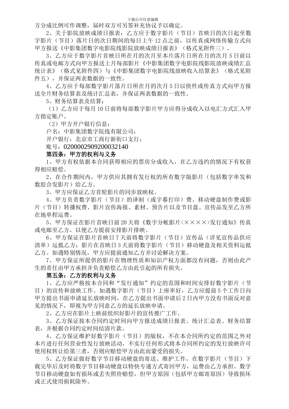 数字版影片分帐发行放映合作合同(-加盟院线-正常_第2页
