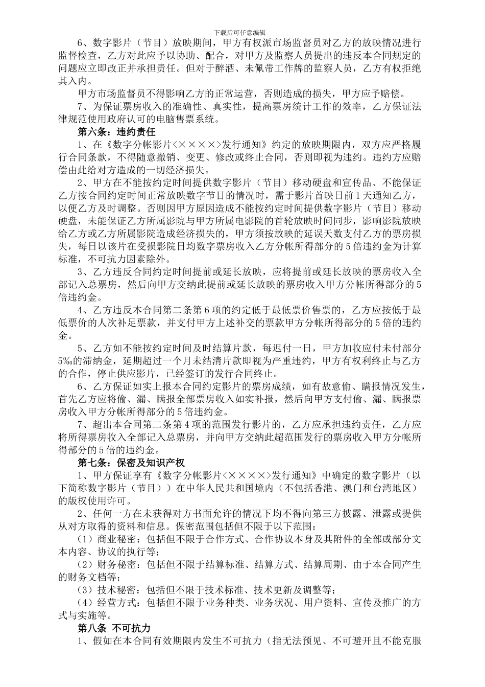 数字版影片分帐发行放映合作合同(-加盟院线-正常_第3页