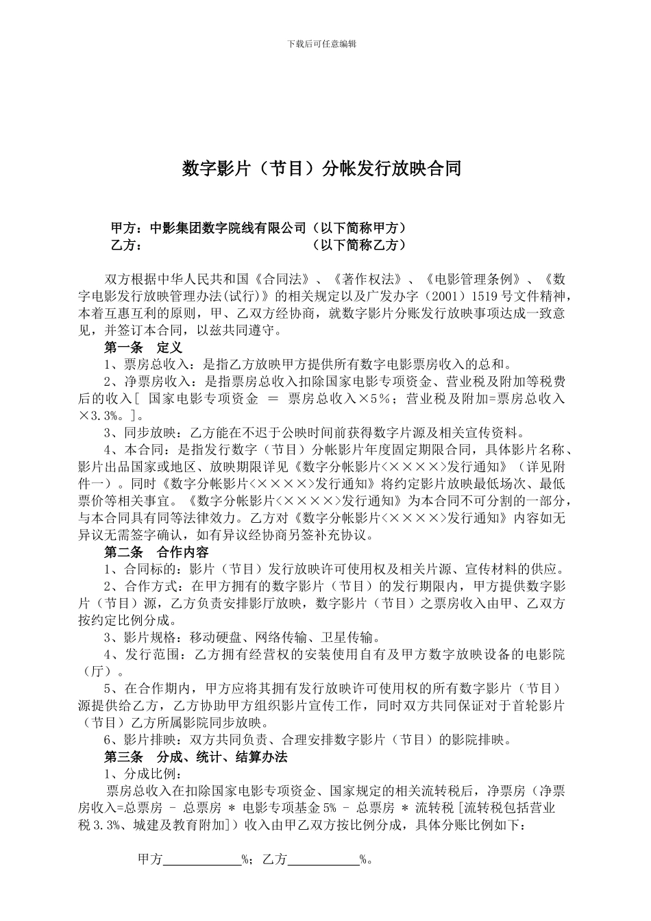 数字版影片分帐发行放映合作合同20241231_第1页