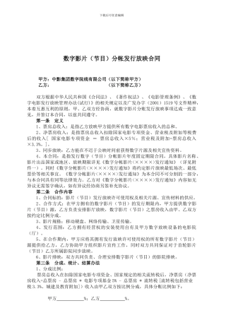 数字版影片分帐发行放映合作合同20241231