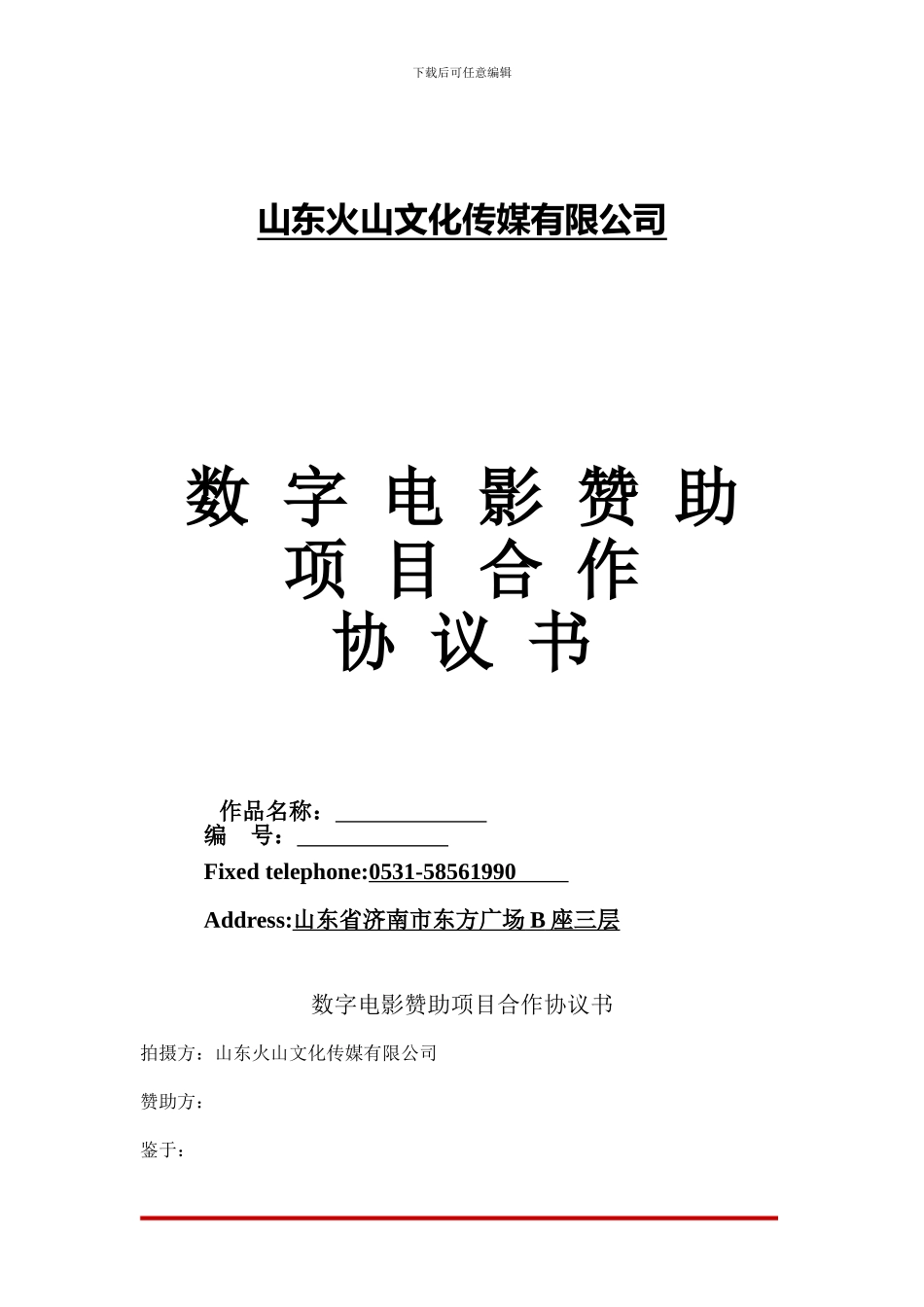 数字电影赞助协议_第1页
