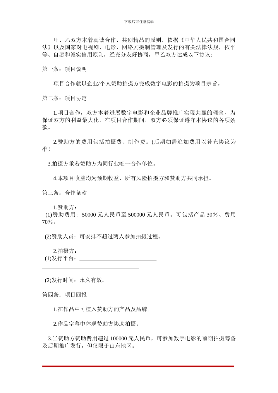 数字电影赞助协议_第2页