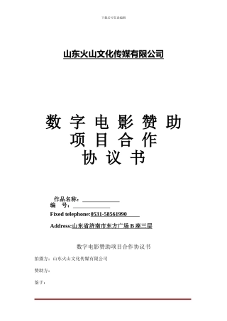数字电影赞助协议
