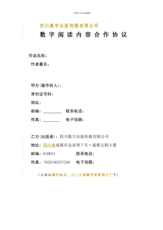 数字阅读内容合作协议