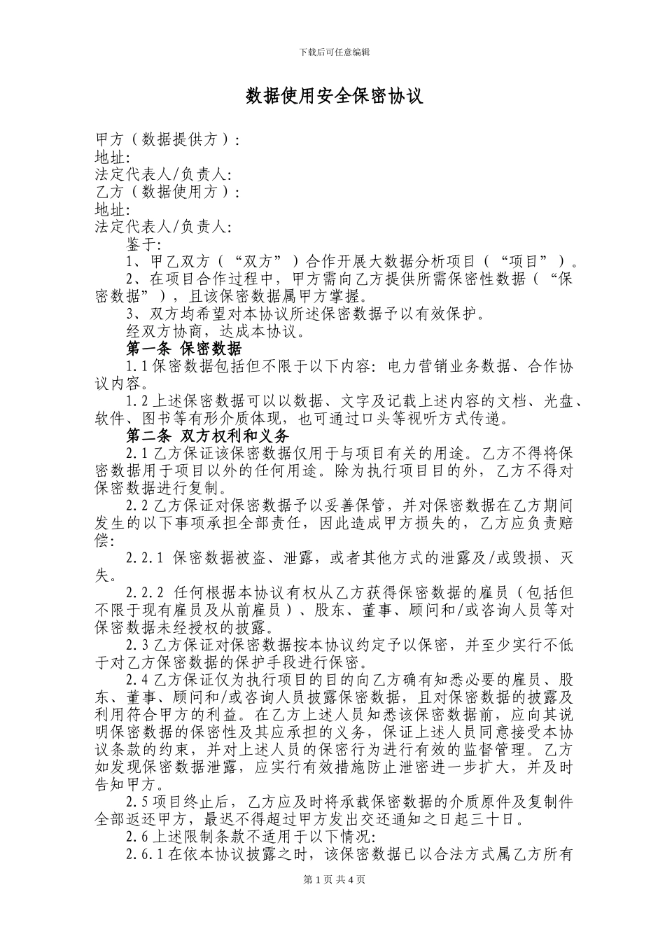 数据使用安全保密协议-公司20241030_第1页