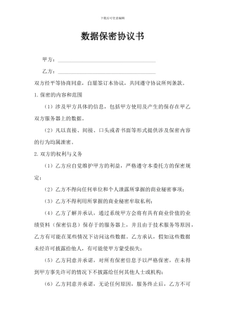 数据保密协议书