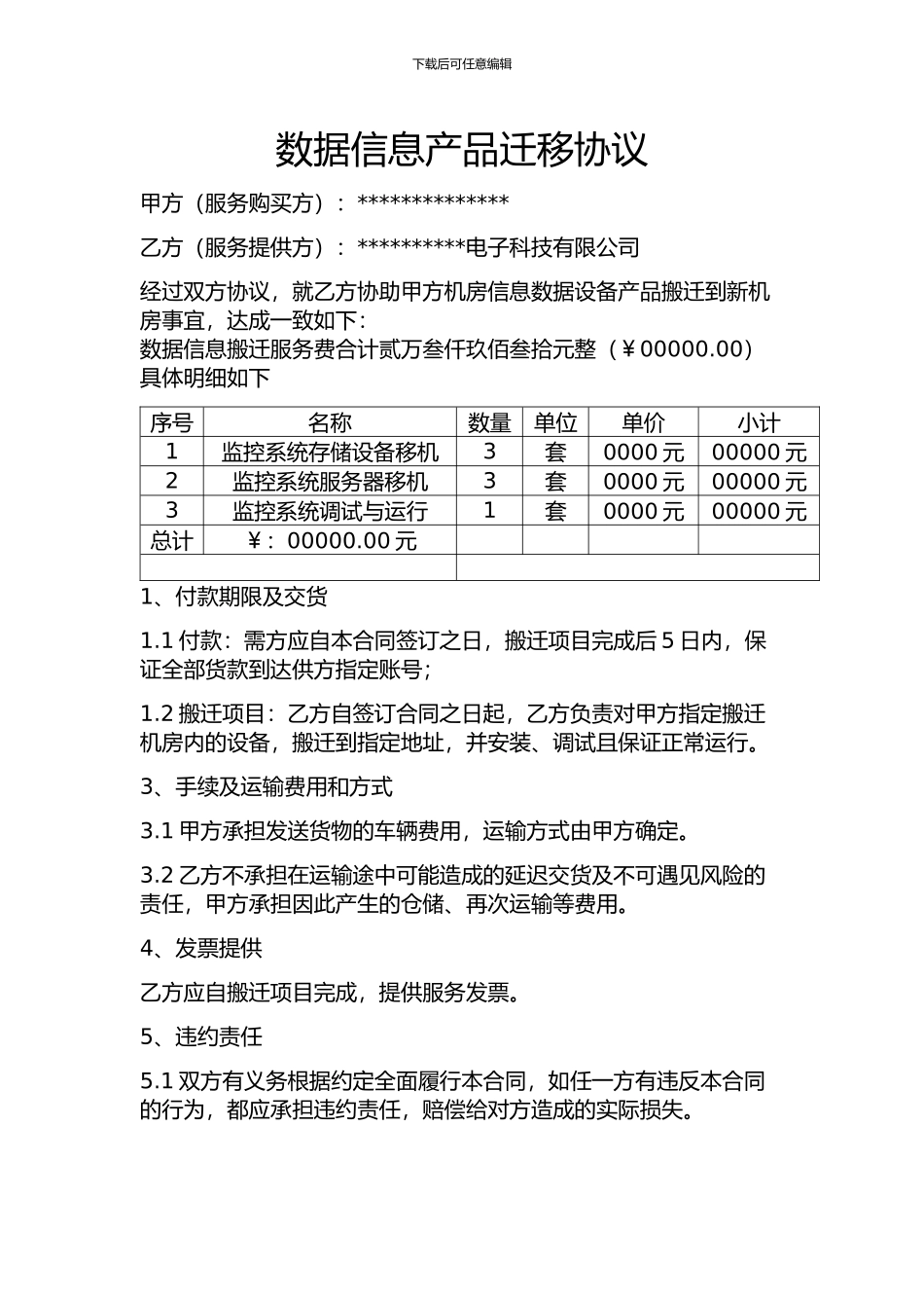 数据信息产品迁移协议合同_第1页