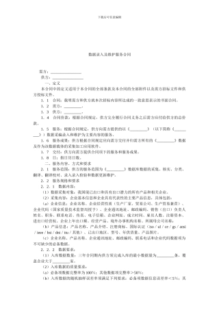 数据录入及维护服务合同.doc