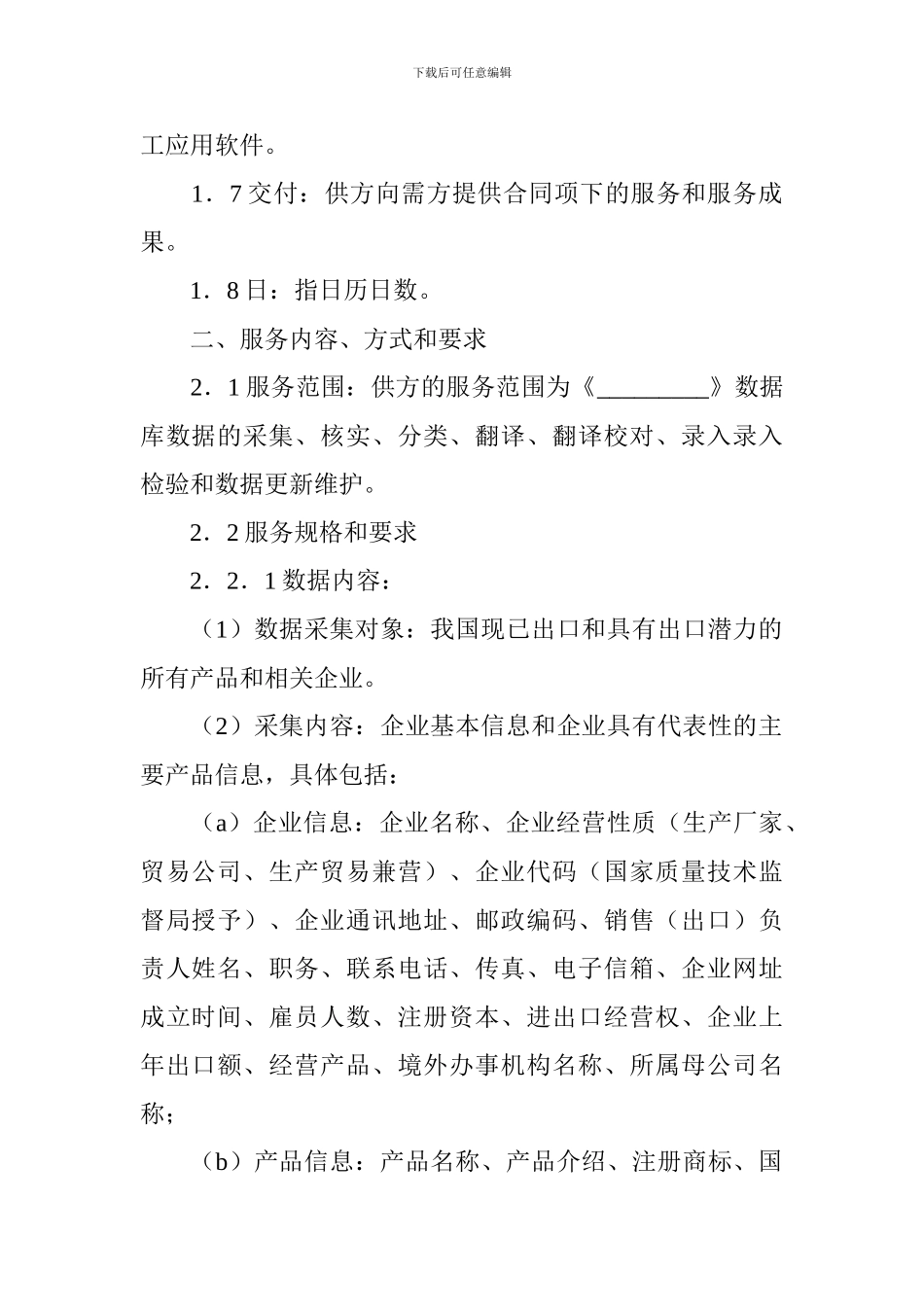 数据录入及维护服务合同模板_第2页