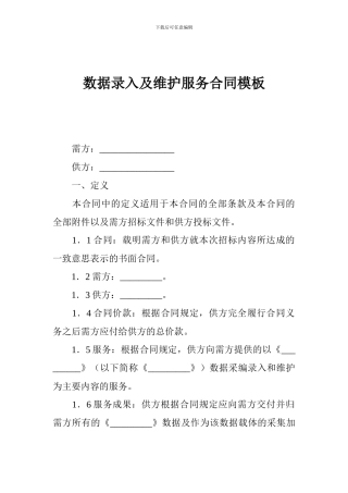 数据录入及维护服务合同模板
