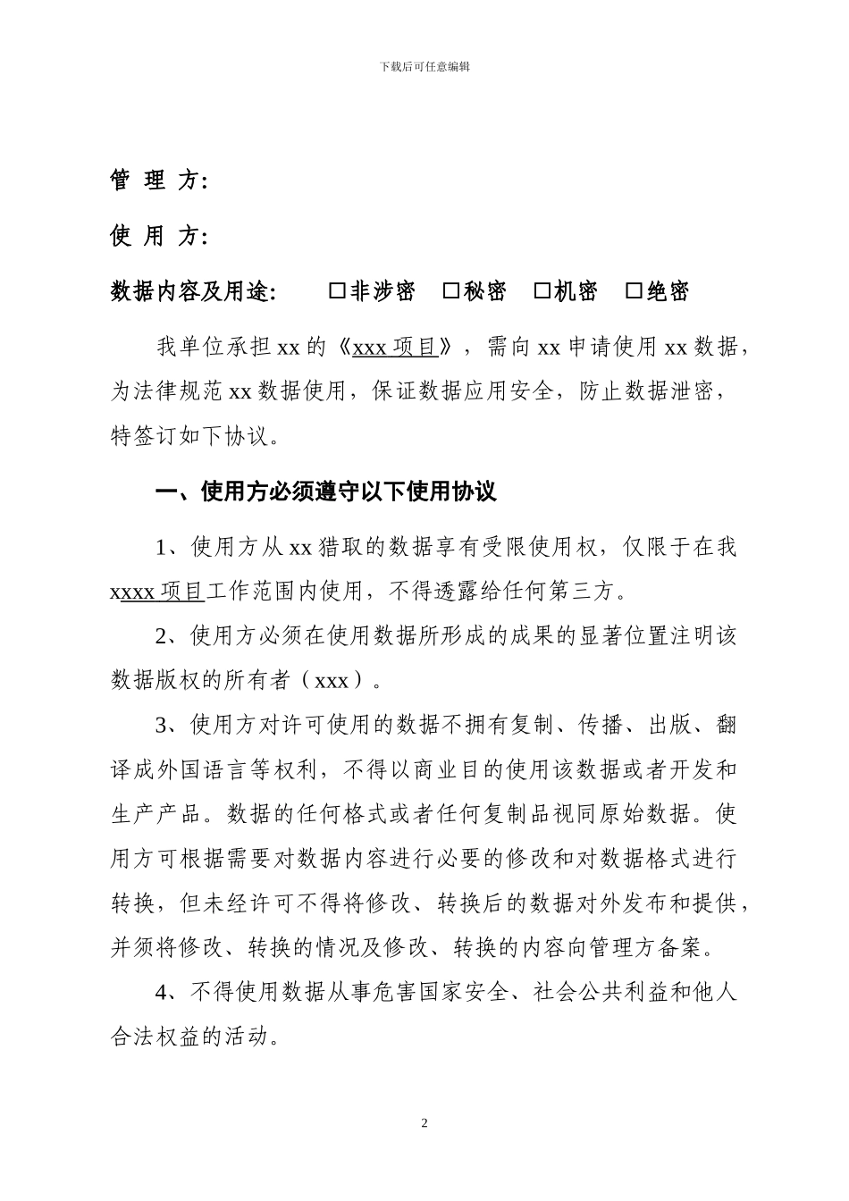 数据资源使用许可与保密协议_第2页