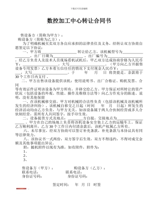 数控加工中心转让合同书