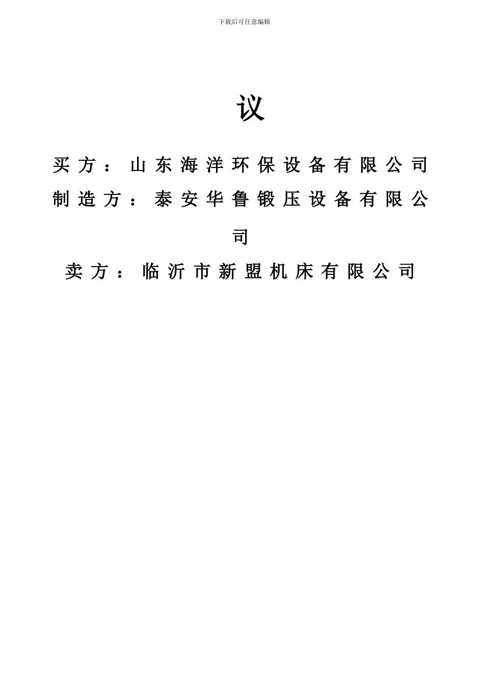 数显液压剪板机技术协议_第2页