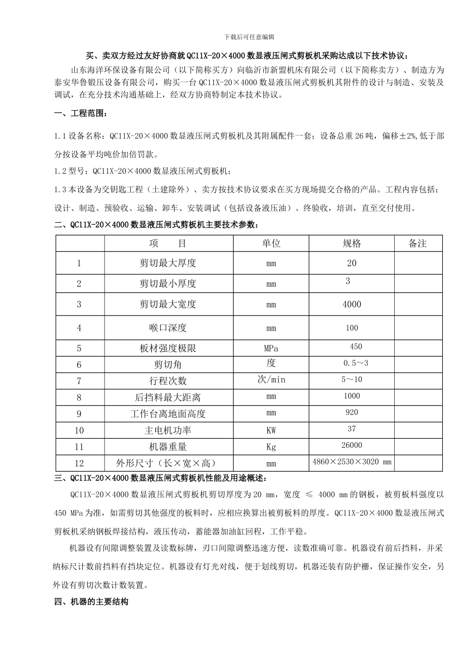 数显液压剪板机技术协议_第3页