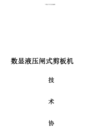 数显液压剪板机技术协议