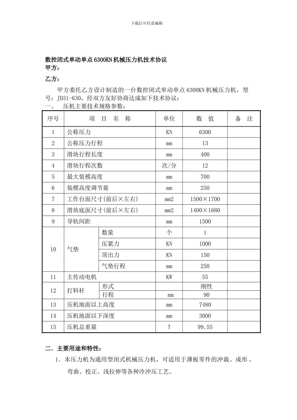 数控闭式单动单点6300KN机械压力机技术协议20241018_第1页