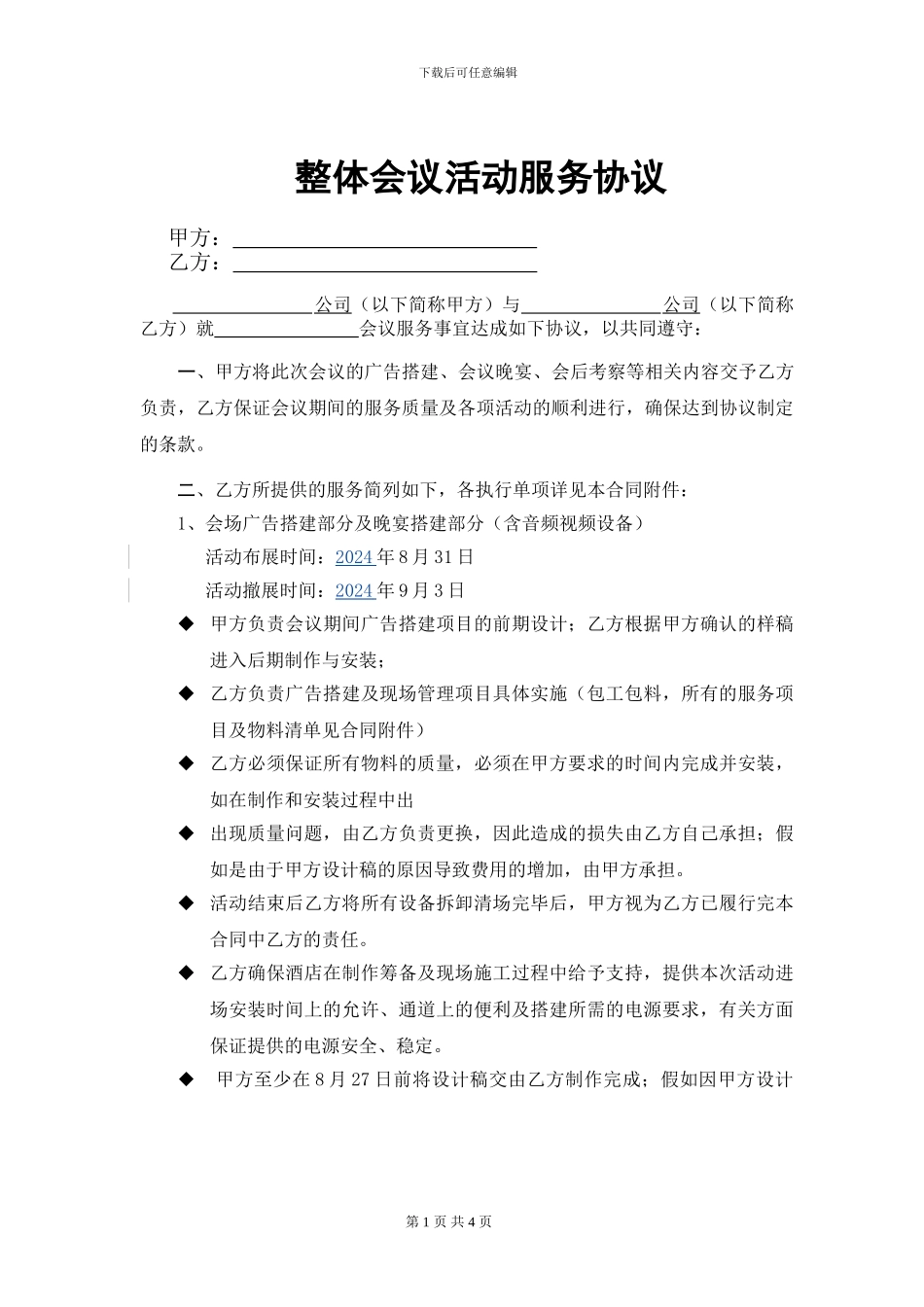 整体会议活动服务协议合同范本_第1页