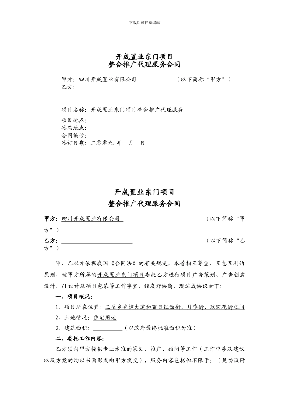 整合推广代理服务合同_第1页