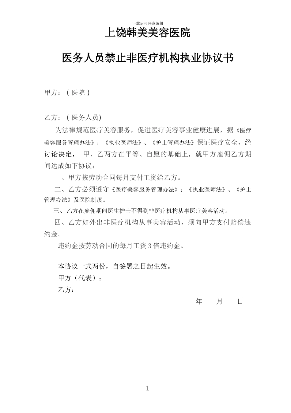 整形美容医院医务人员外出进修协议书1_第1页