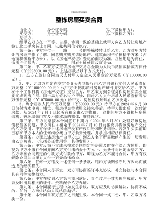 整栋房屋买卖合同