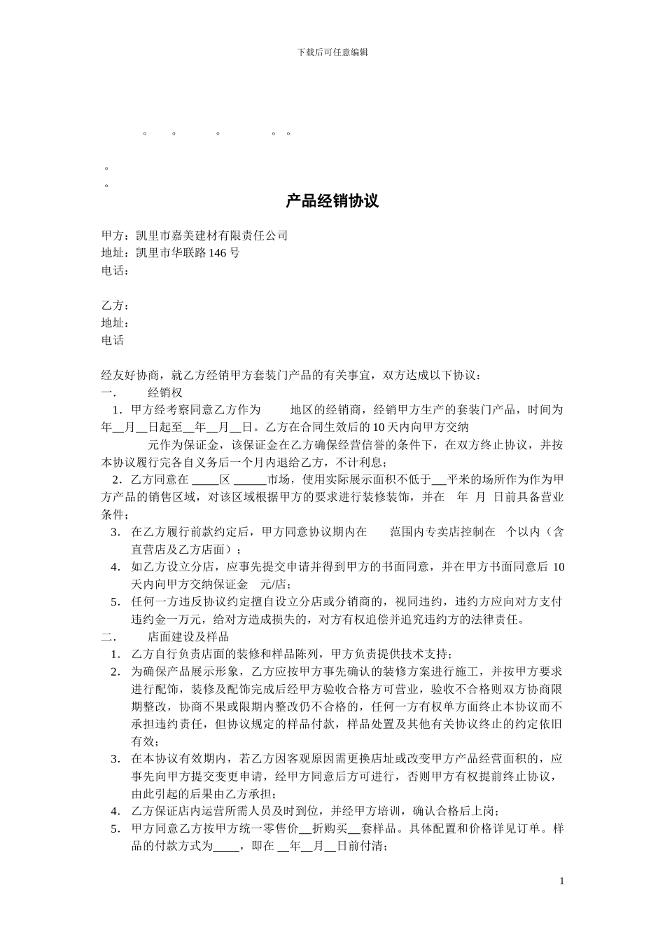 整理精品产品经销协议_第1页