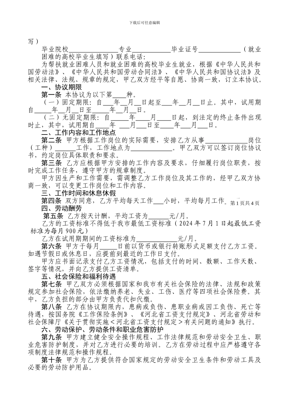 整理精品公益性岗位就业协议书_第3页