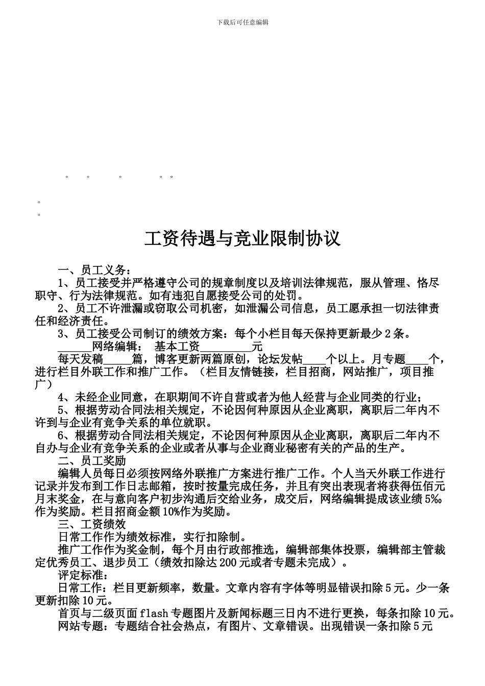 整理精品工资待遇与竞业限制协议_第1页