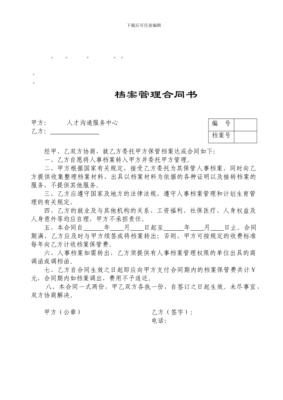 整理精品档案管理合同书_第1页