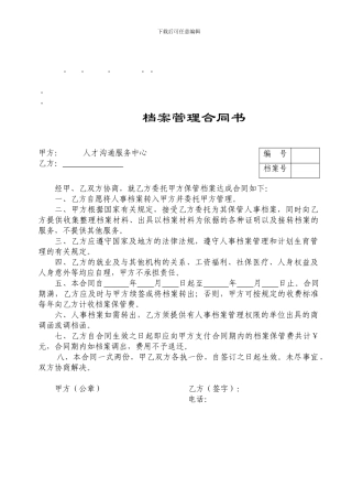 整理精品档案管理合同书