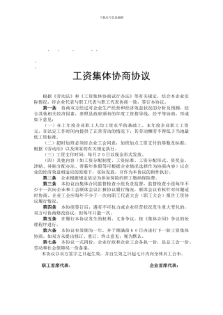 整理精品工资集体协商协议